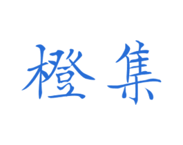 橙集 商标图样
