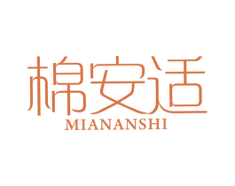 棉安适 商标图样