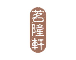 茗隆轩 商标图样