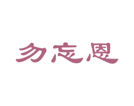 勿忘恩 商标图样