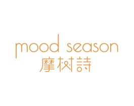 MOOD SEASON 摩树诗 商标图样