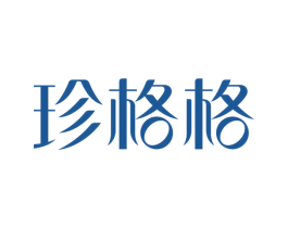 珍格格 商标图样
