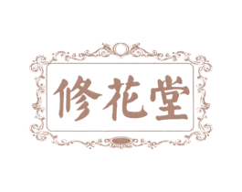 修花堂 商标图样