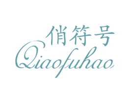 俏符号 商标图样