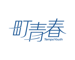 町青春 TEMPO YOUTH 商标图样