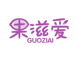 果滋爱 商标图样