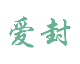 爱封 商标图样