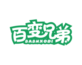 百变兄弟 BABNXODI 商标图样