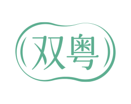 双粤 商标图样