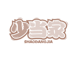 少当家 商标图样