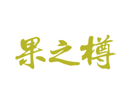 果之樽 商标图样
