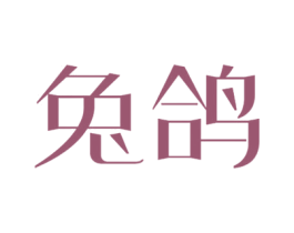 兔鸽 商标图样