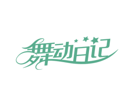 舞动日记 商标图样