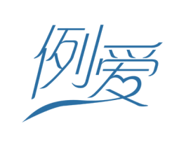 例爱 商标图样