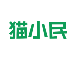 猫小民 商标图样