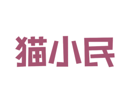 猫小民 商标图样