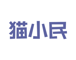 猫小民 商标图样