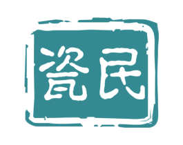 瓷民 商标图样