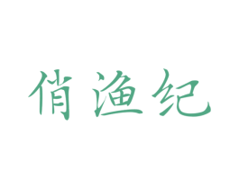 俏渔纪 商标图样