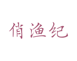 俏渔纪 商标图样
