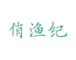 俏渔纪 商标图样
