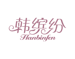 韩缤纷 商标图样
