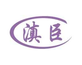 滇臣 商标图样