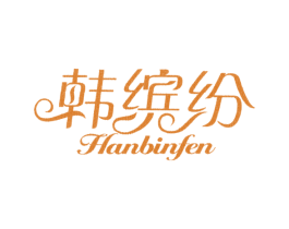 韩缤纷 商标图样
