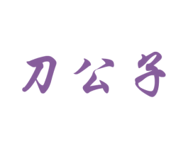 刀公子 商标图样