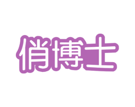 俏博士 商标图样