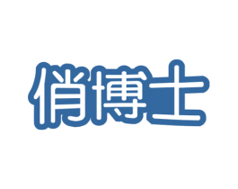 俏博士 商标图样