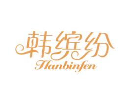 韩缤纷 商标图样