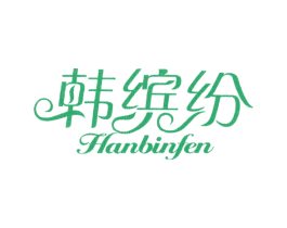 韩缤纷 商标图样