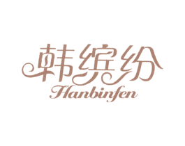 韩缤纷 商标图样