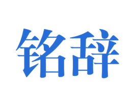 铭辞 商标图样
