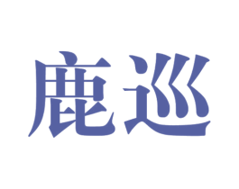 鹿巡 商标图样