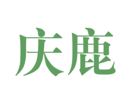 庆鹿 商标图样