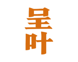 呈叶 商标图样