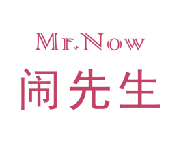 MR.NOW 闹先生 商标图样