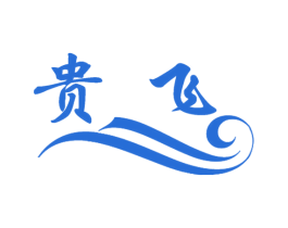 贵飞 商标图样