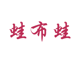 蛙布蛙 商标图样