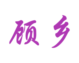 顾乡 商标图样