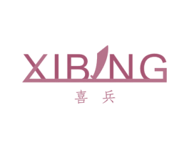 喜兵 商标图样