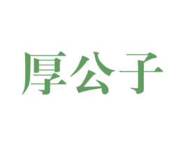 厚公子 商标图样