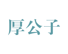 厚公子 商标图样