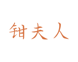 钳夫人 商标图样