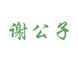 谢公子 商标图样