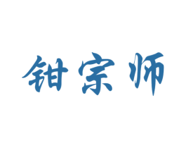 钳宗师 商标图样