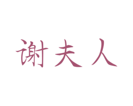 谢夫人 商标图样