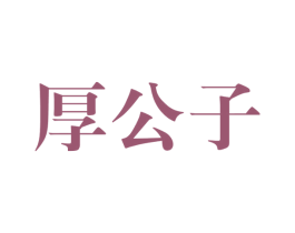 厚公子 商标图样